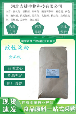 【吉捷食品級(jí)改性淀粉變性淀粉 增稠穩(wěn)定劑 木薯玉米改性淀粉 油炸食品面制品增稠劑