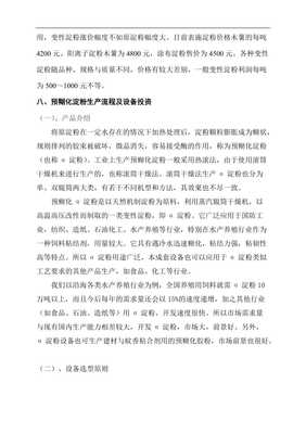 【木薯淀粉及變性淀粉項目建設(shè)方案】資料下載頁